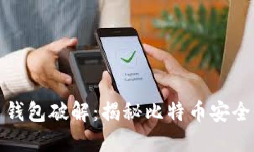 早期比特币钱包破解：揭秘比特币安全性及其风险