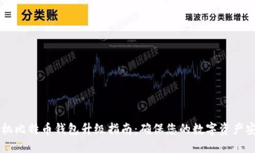 手机比特币钱包升级指南：确保您的数字资产安全