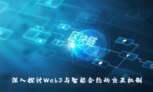 深入探讨Web3与智能合约的交互机制