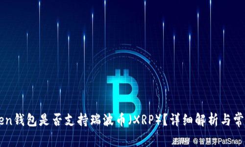 imToken钱包是否支持瑞波币（XRP）？详细解析与常见问题