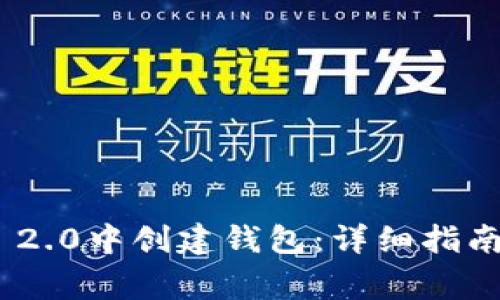如何在imToken 2.0中创建钱包：详细指南与常见问题解答