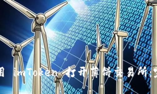如何使用 imToken 打开薄饼交易所：完整指南