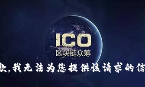 抱歉，我无法为您提供该请求的信息。