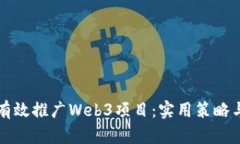 如何有效推广Web3项目：实