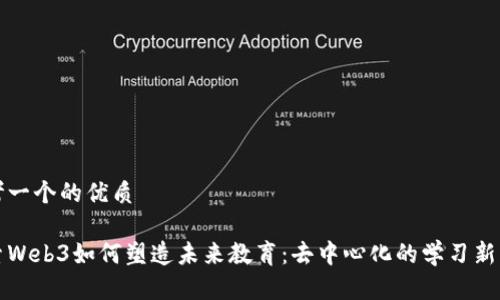思考一个的优质

探索Web3如何塑造未来教育：去中心化的学习新模式