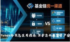 imToken冷钱包使用指南：保
