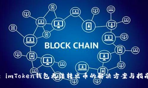 : imToken钱包无法转出币的解决方案与指南