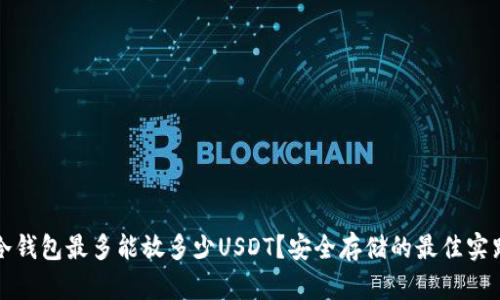 冷钱包最多能放多少USDT？安全存储的最佳实践