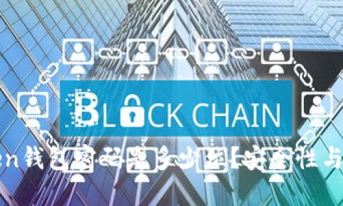 : imToken钱包密码是多少位？安全性与设置指南