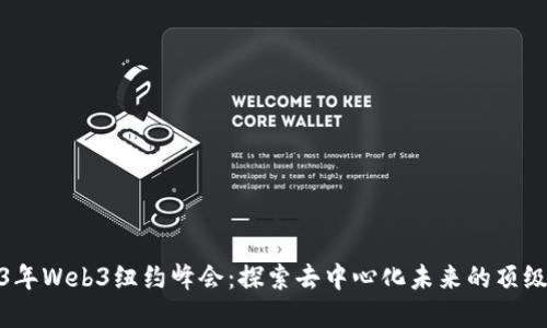 2023年Web3纽约峰会：探索去中心化未来的顶级盛会