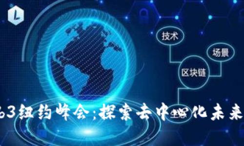 2023年Web3纽约峰会：探索去中心化未来的顶级盛会