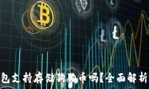   
imToken钱包支持存储狗狗币吗？全面解析与使用指南
