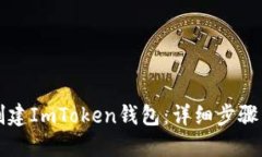 如何创建ImToken钱包：详细