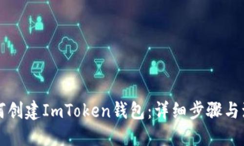 如何创建ImToken钱包：详细步骤与演示
