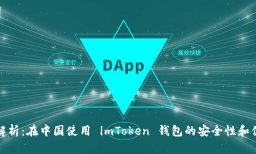 完整解析：在中国使用 imToken 钱包的安全性和便捷性