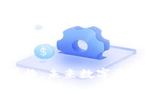 Web3代币置换：未来数字资产的进化之路