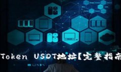 如何找到你的imToken USDT地