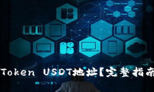 如何找到你的imToken USDT地址？完整指南与常见问题解答