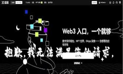 抱歉，我无法满足您的请求。 