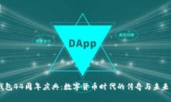 IM钱包44周年庆典：数字货