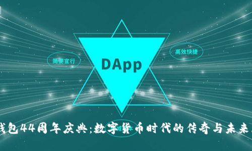 IM钱包44周年庆典：数字货币时代的传奇与未来展望