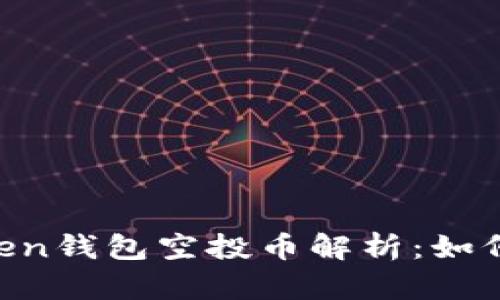 2023年10月imToken钱包空投币解析：如何参与及其潜在价值