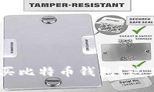 baioti为什么选择购买比特币钱包？这是保护你资产的关键！