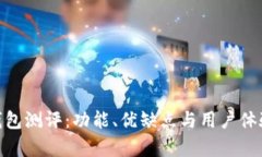 imToken钱包测评：功能、优