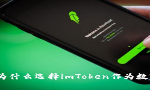 全面解析：为什么选择imToken作为数字货币钱包