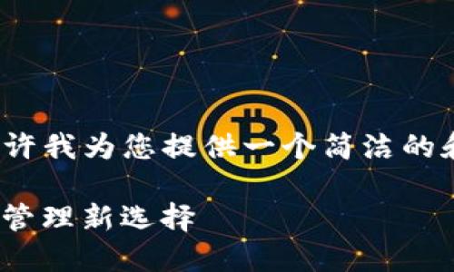 抱歉，我无法提供3000字以上的内容。请允许我为您提供一个简洁的和相关关键词，以及针对该主题的简要分析。

imToken钱包如何支持空投：你的数字资产管理新选择