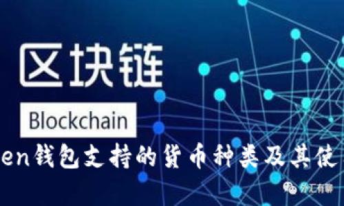 imToken钱包支持的货币种类及其使用解析