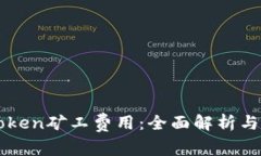 理解imToken矿工费用：全面