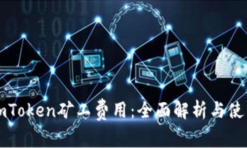 理解imToken矿工费用：全面解析与使用技巧
