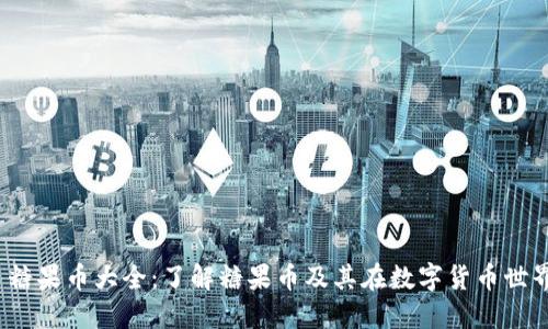 imToken 糖果币大全：了解糖果币及其在数字货币世界中的应用