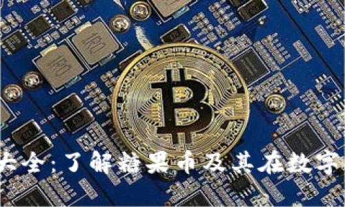 imToken 糖果币大全：了解糖果币及其在数字货币世界中的应用