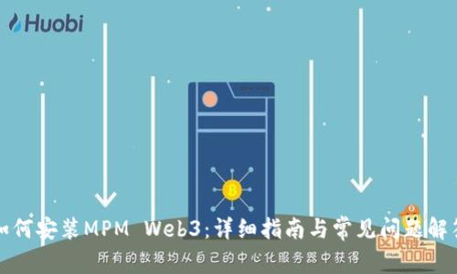 如何安装MPM Web3：详细指南与常见问题解答