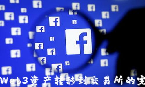 
如何将Web3资产转移到交易所的完整指南