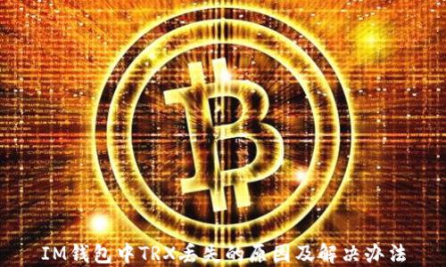 
IM钱包中TRX丢失的原因及解决办法