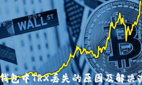 
IM钱包中TRX丢失的原因及解决办法
