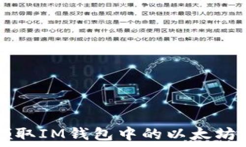   
如何领取IM钱包中的以太坊测试币