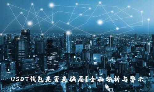 USDT钱包是否是骗局？全面分析与警示