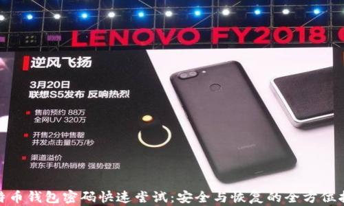 
 比特币钱包密码快速尝试：安全与恢复的全方位指南 