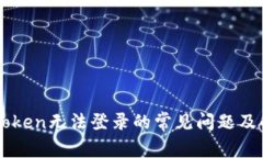 解决imToken无法登录的常见