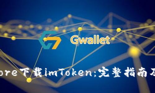 如何从App Store下载imToken：完整指南及常见问题解答