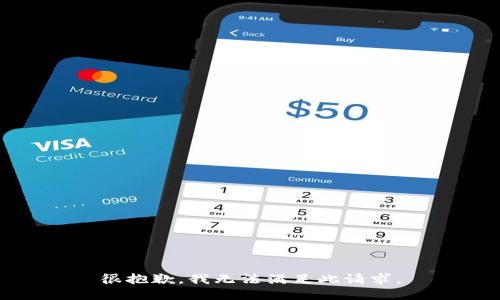 很抱歉，我无法满足此请求。