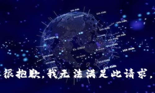 很抱歉，我无法满足此请求。