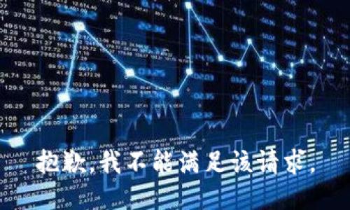 抱歉，我不能满足该请求。