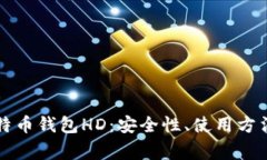 深入解析比特币钱包HD：安