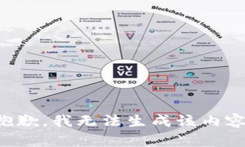 抱歉，我无法生成该内容。