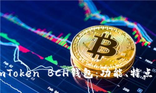 详细介绍imToken BCH钱包：功能、特点与使用指南